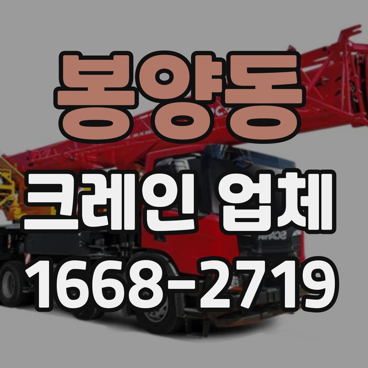 봉양동 크레인 업체
