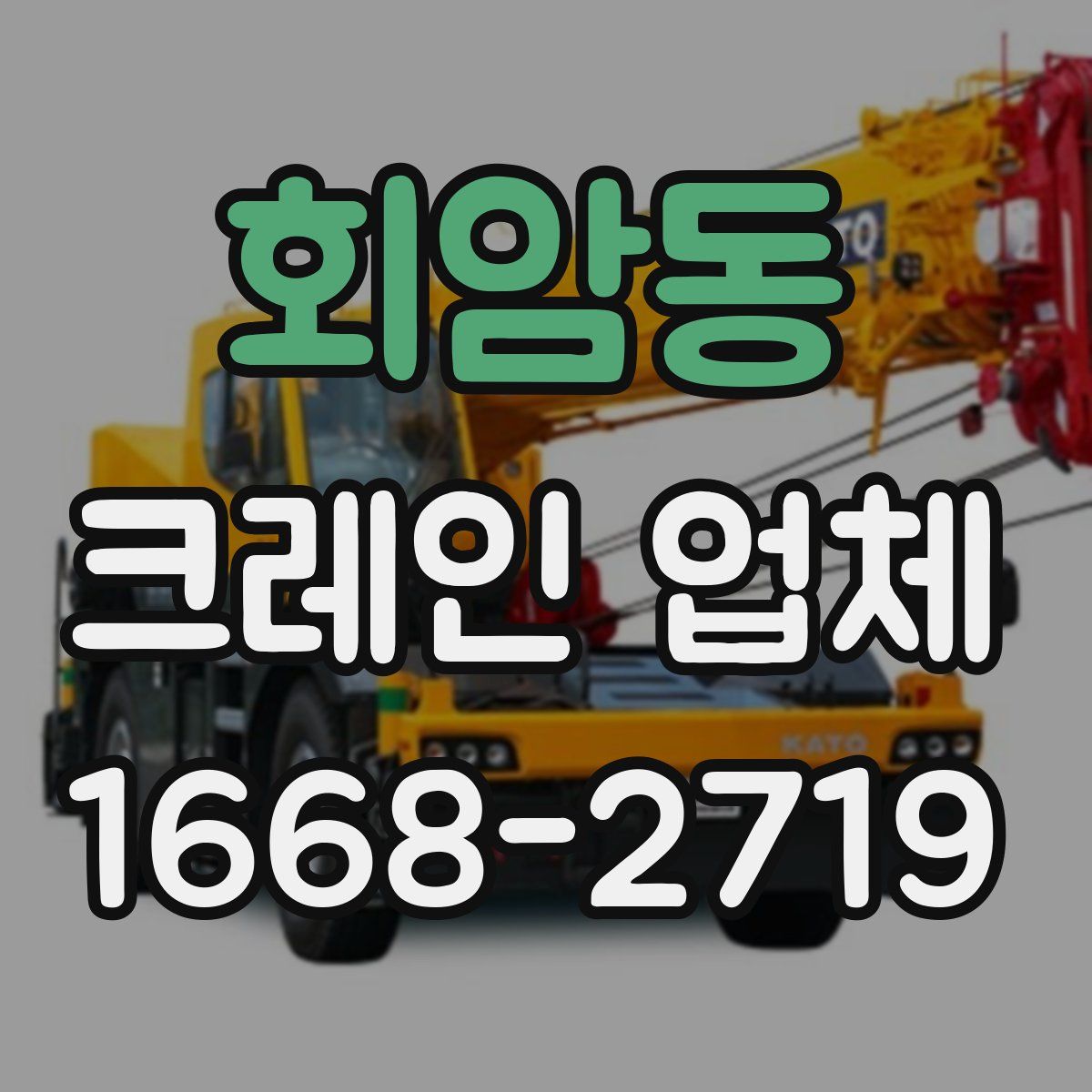 회암동 크레인 업체
