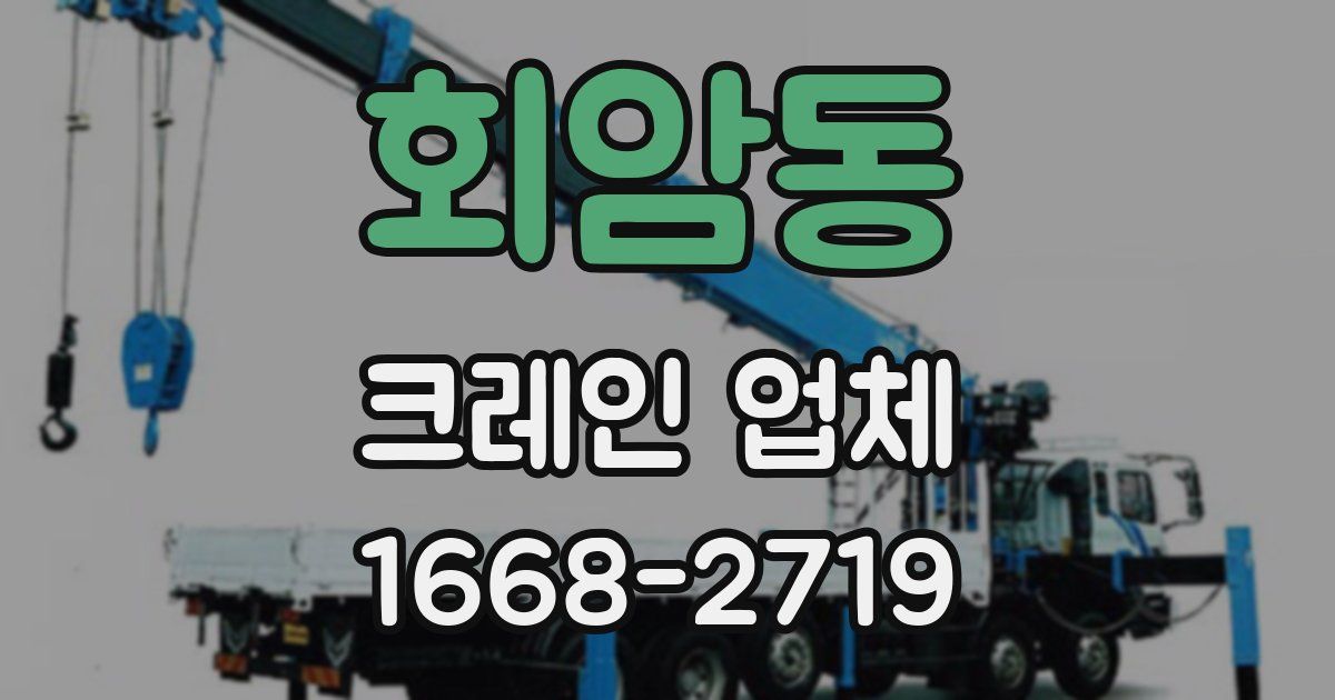 회암동 크레인 업체