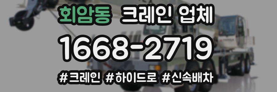 회암동 크레인 업체