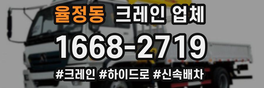율정동 크레인 업체