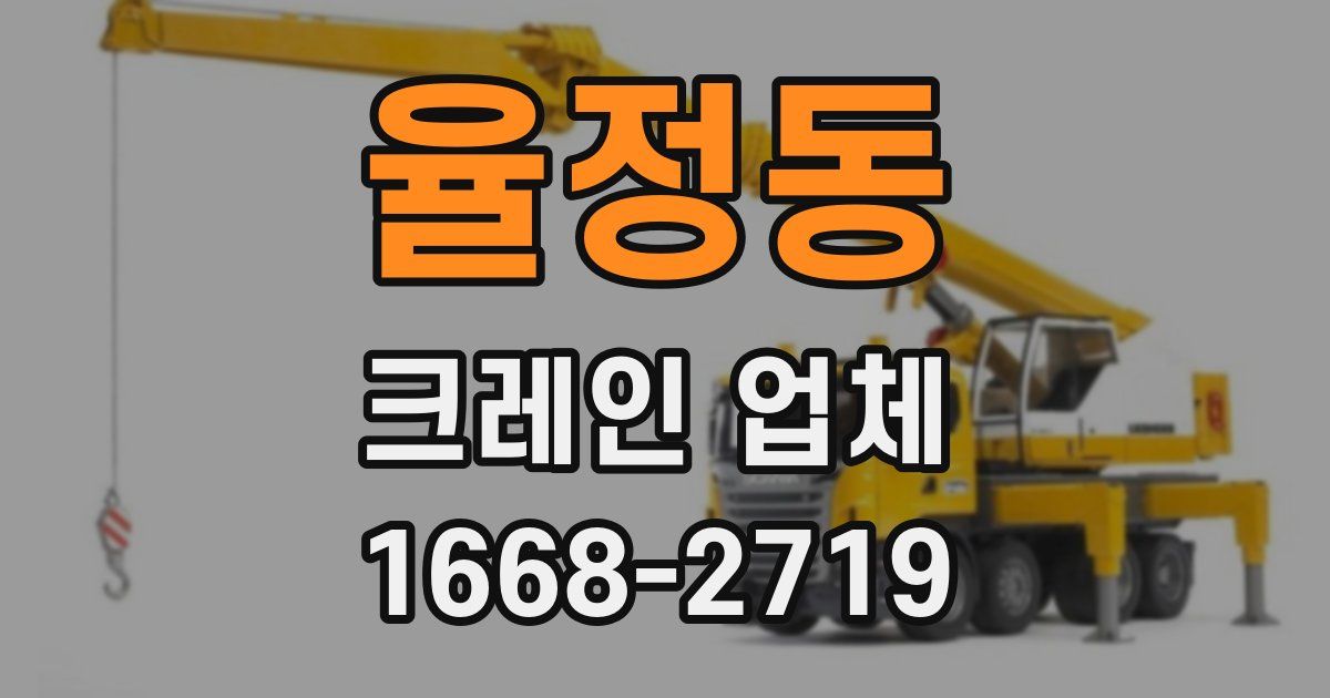 율정동 크레인 업체