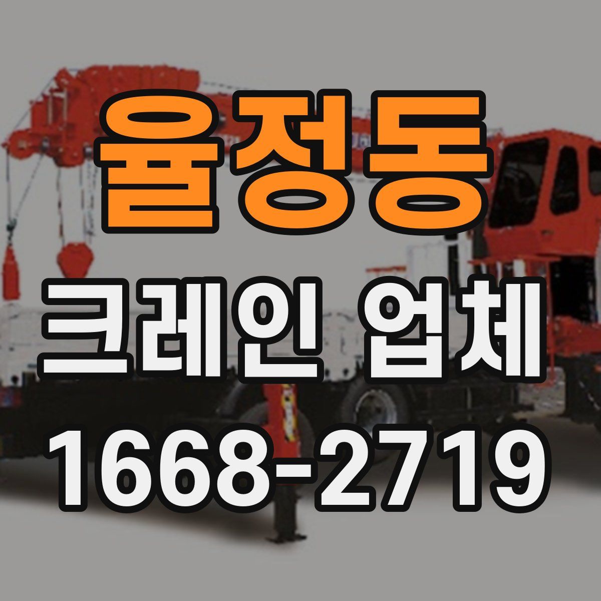 율정동 크레인 업체