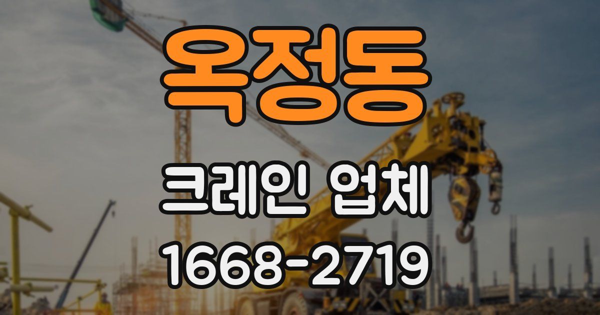 옥정동 크레인 업체
