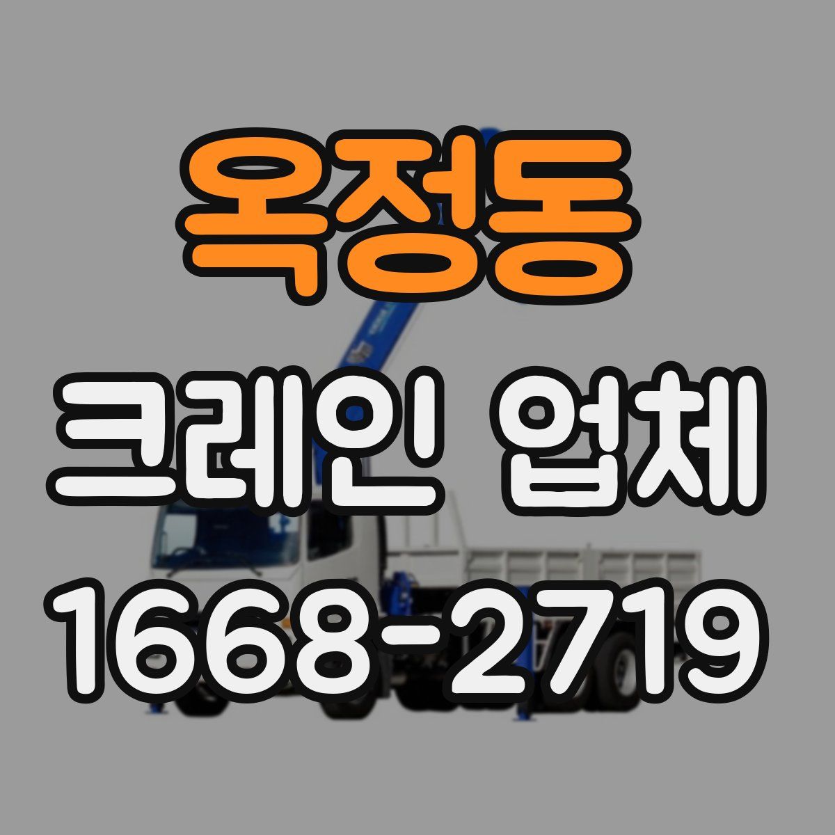 옥정동 크레인 업체