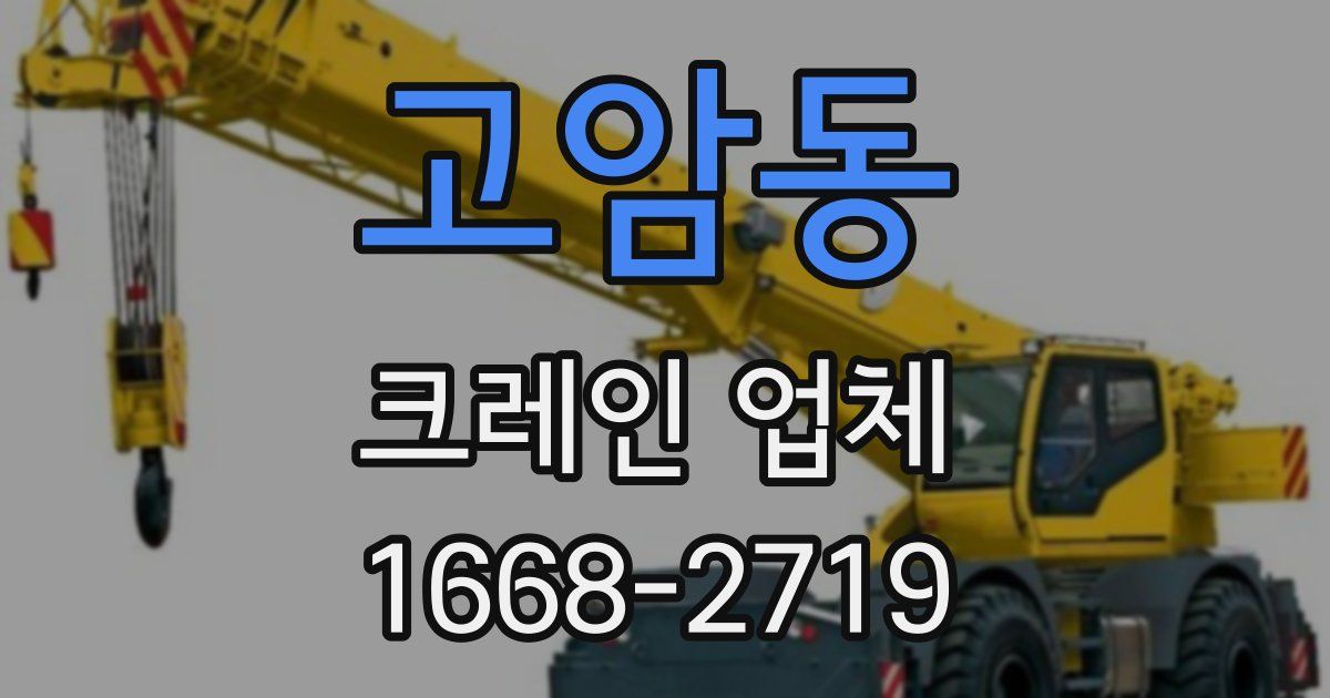 고암동 크레인 업체