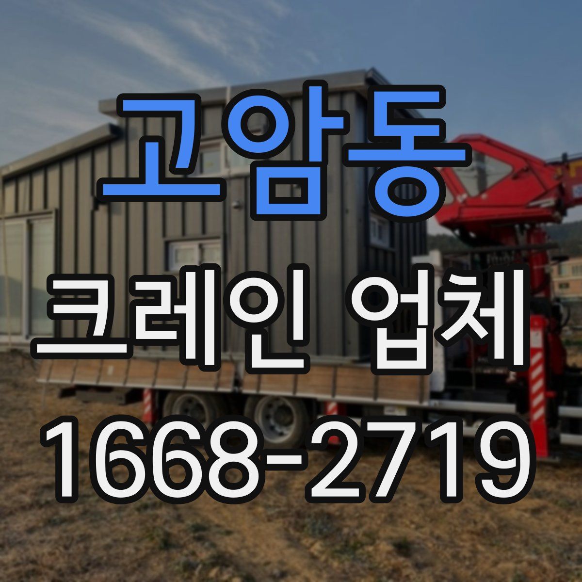 고암동 크레인 업체
