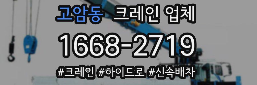 고암동 크레인 업체