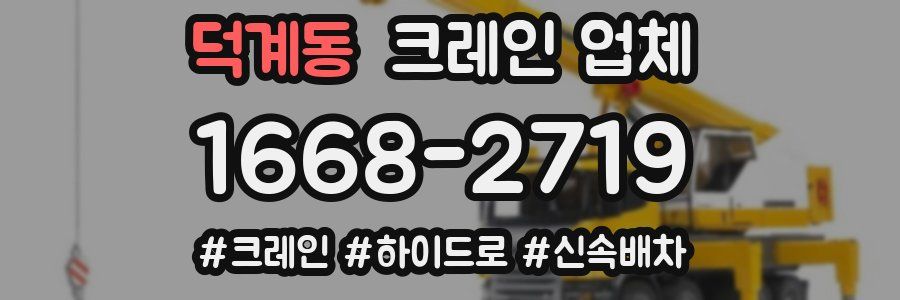 덕계동 크레인 업체