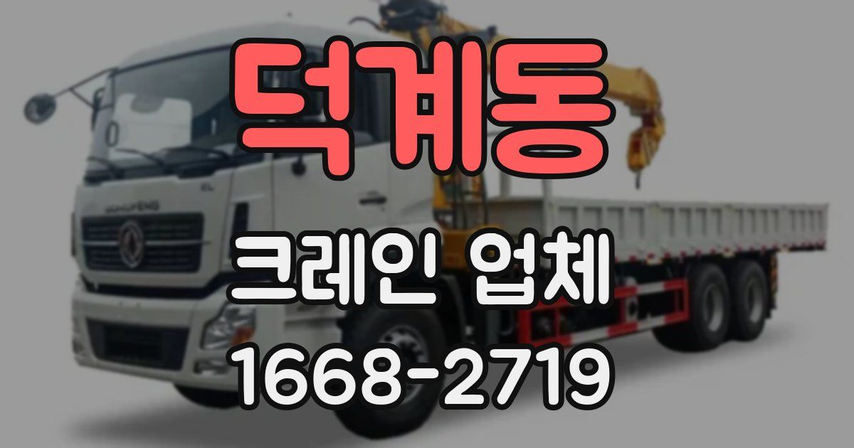 덕계동 크레인 업체