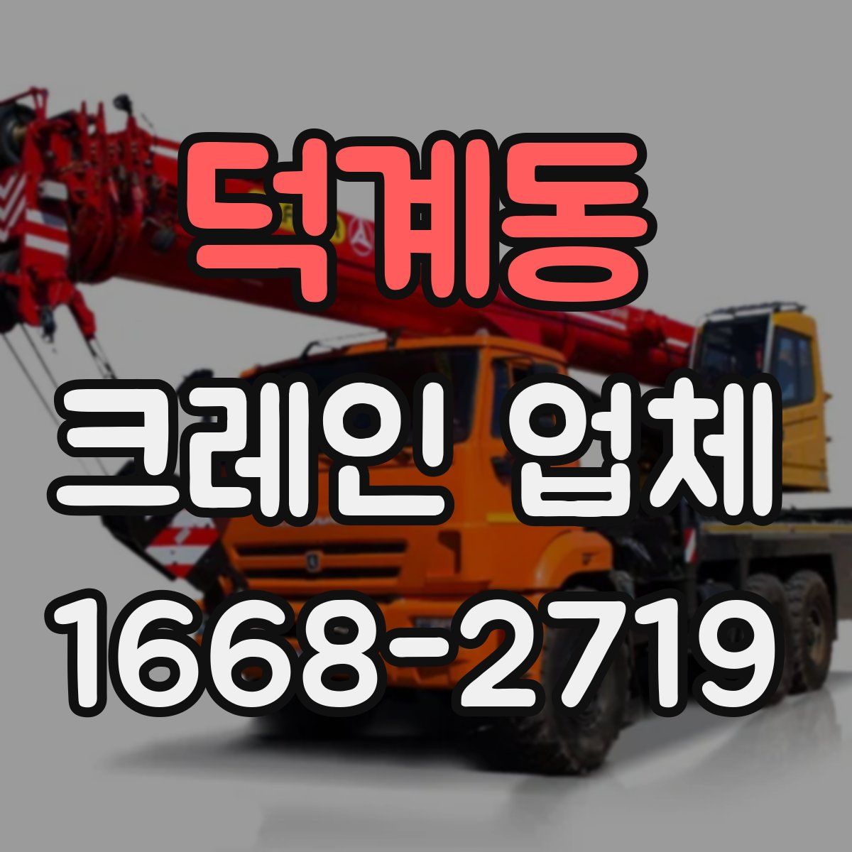 덕계동 크레인 업체