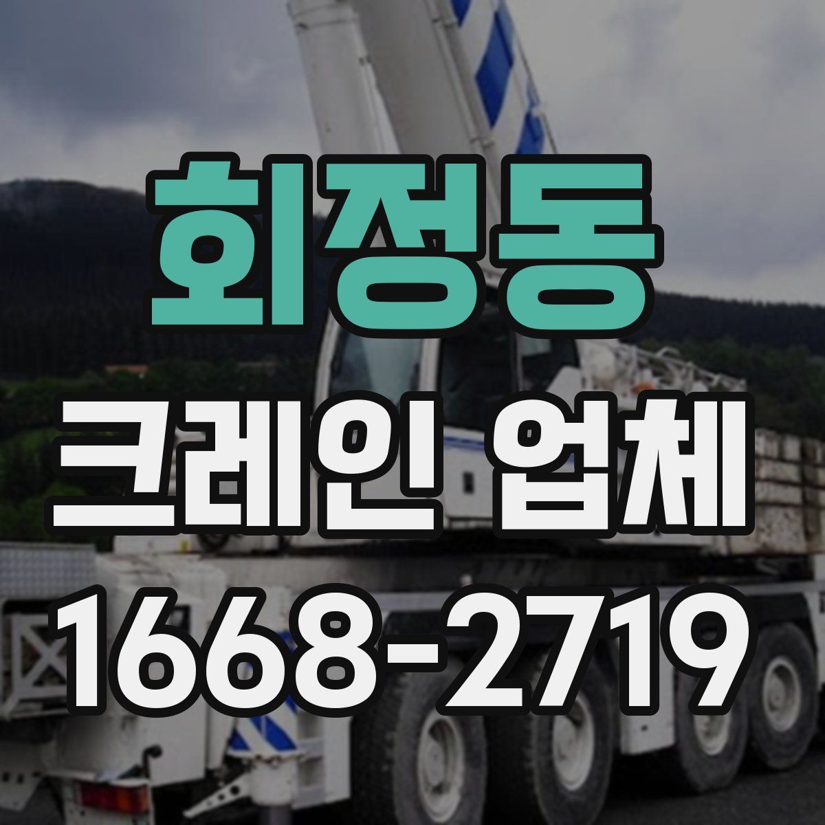 회정동 크레인 업체