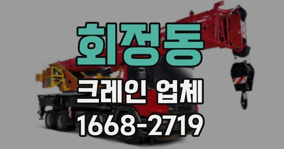 회정동 크레인 업체