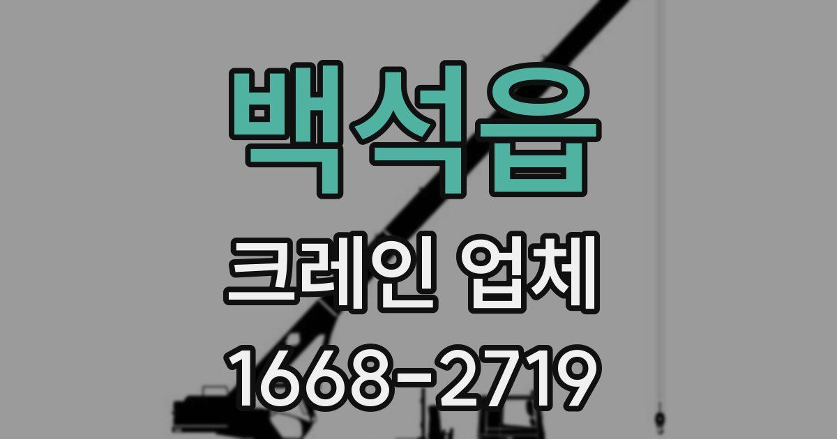 백석읍 크레인 업체
