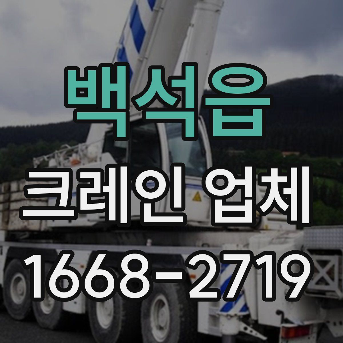 백석읍 크레인 업체