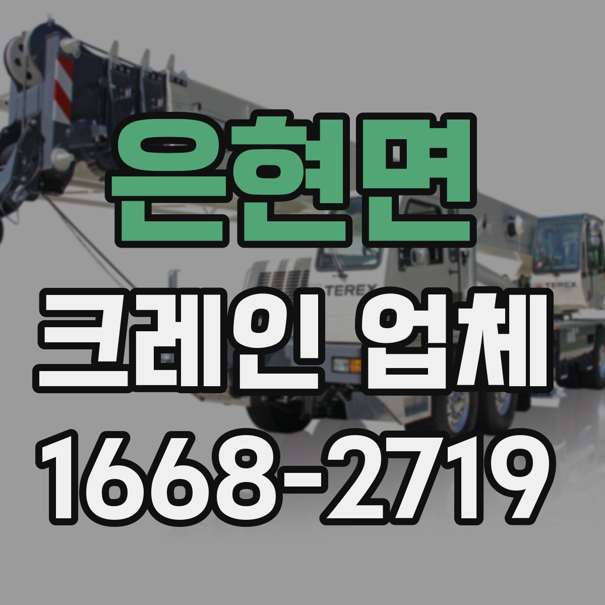 은현면 크레인 업체