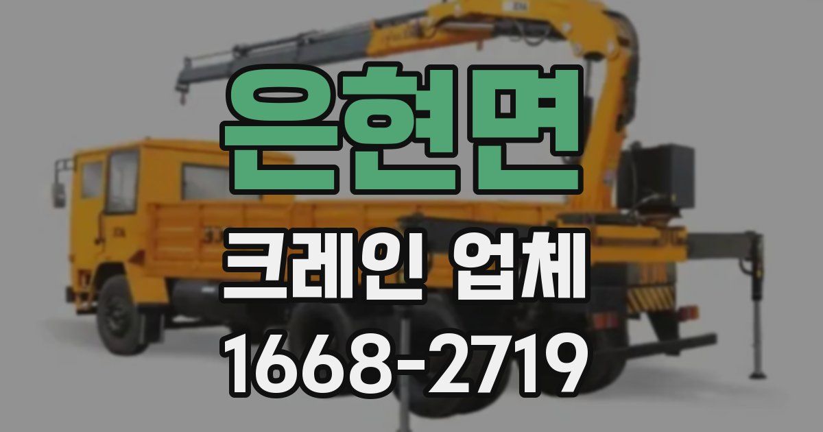 은현면 크레인 업체