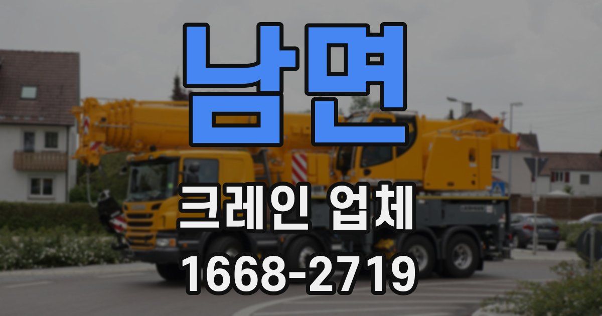 남면 크레인 업체