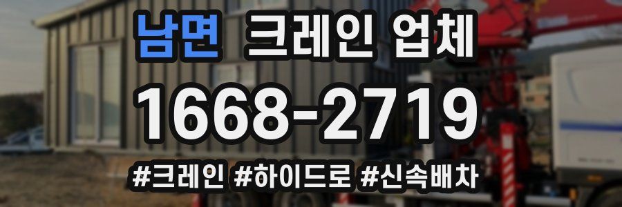 남면 크레인 업체