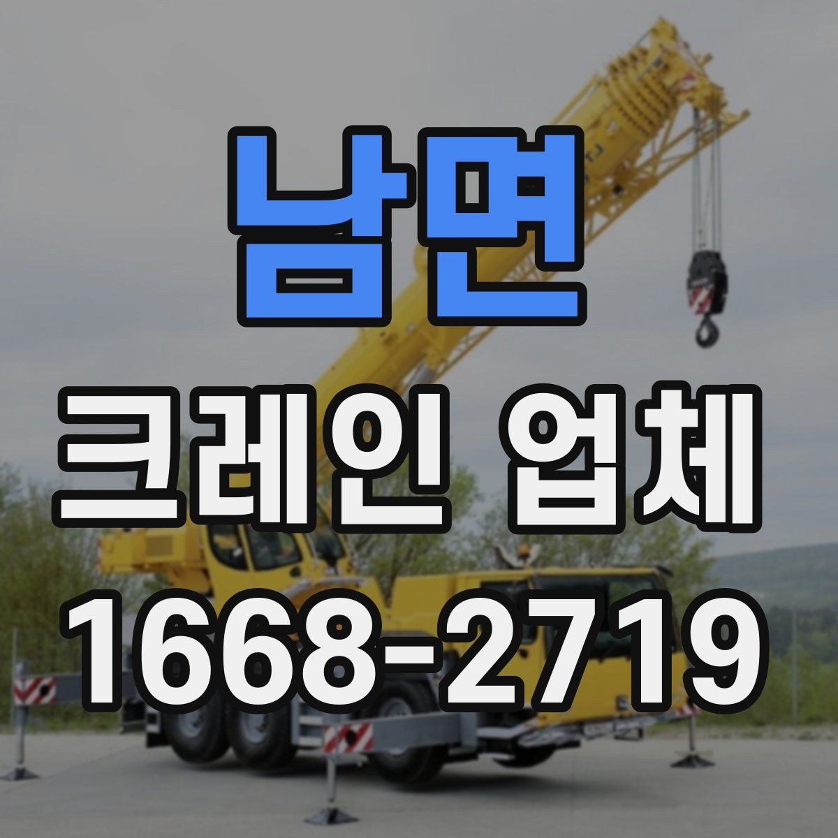 남면 크레인 업체