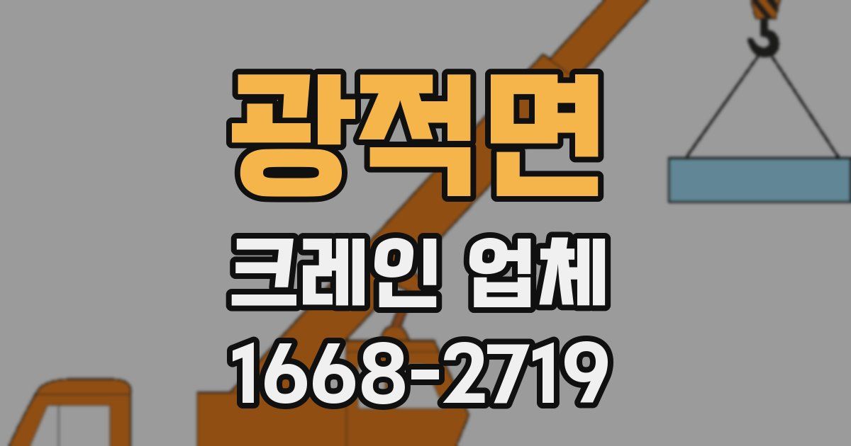 광적면 크레인 업체