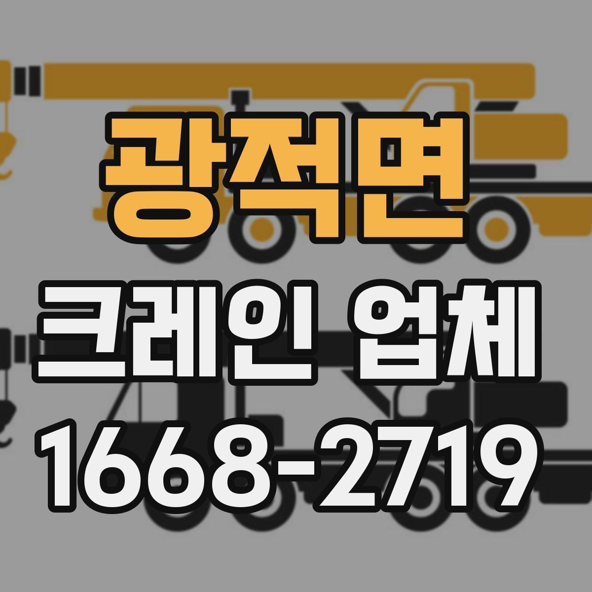광적면 크레인 업체