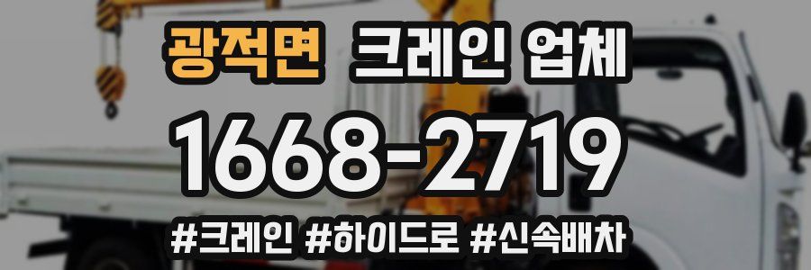 광적면 크레인 업체