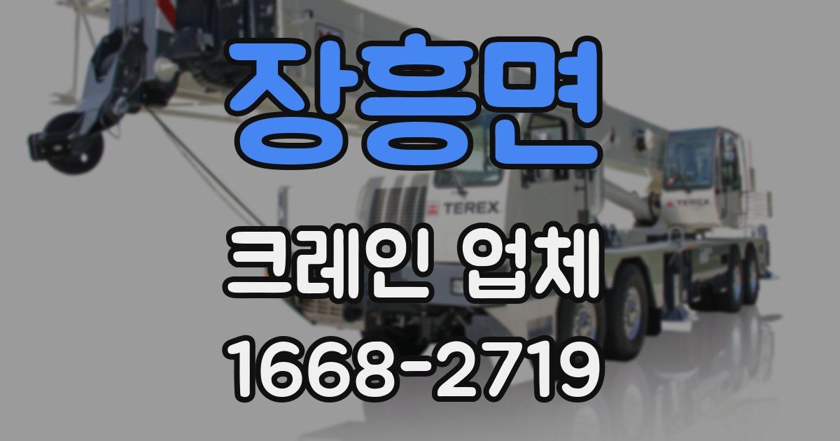 장흥면 크레인 업체