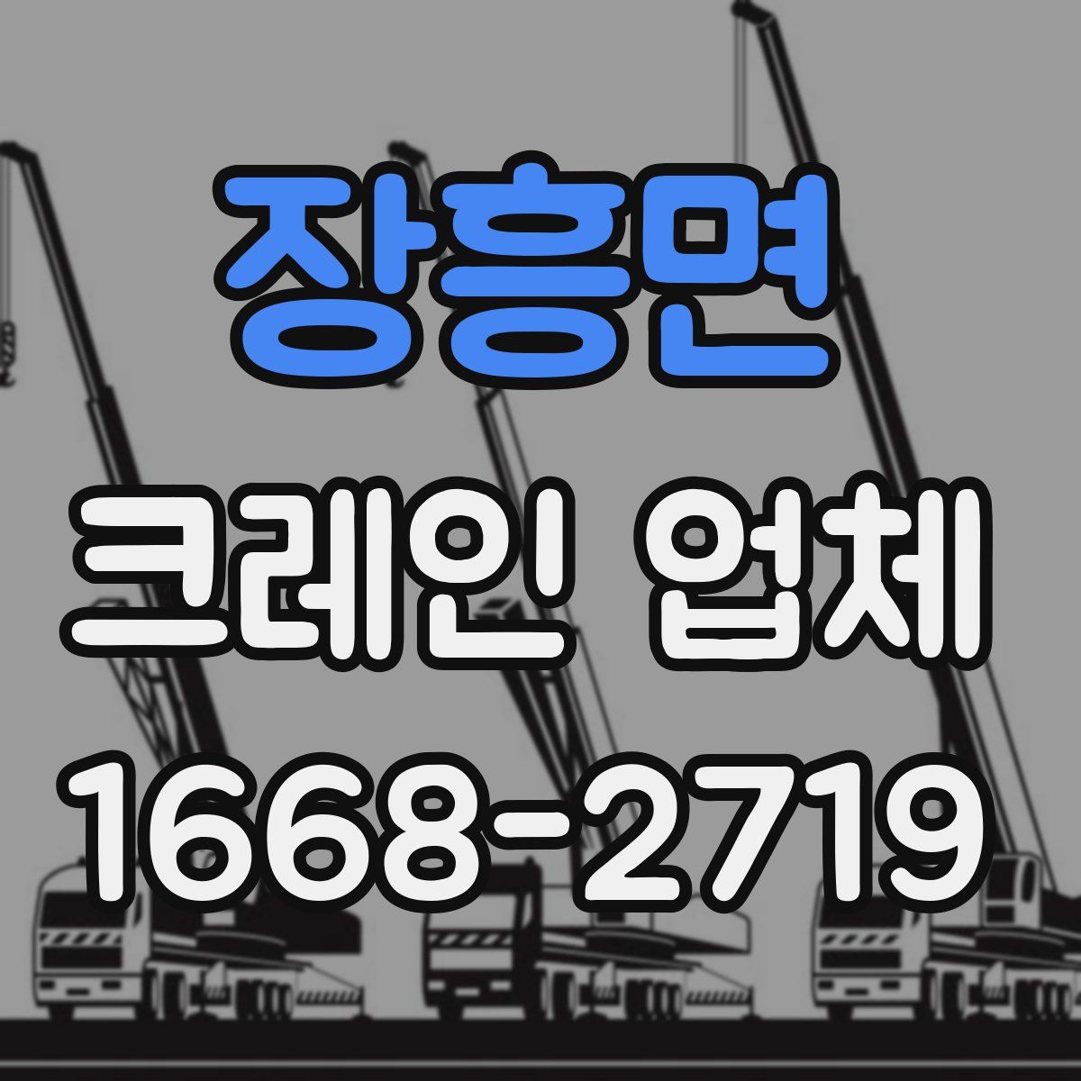 장흥면 크레인 업체