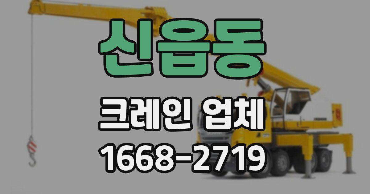 신읍동 크레인 업체