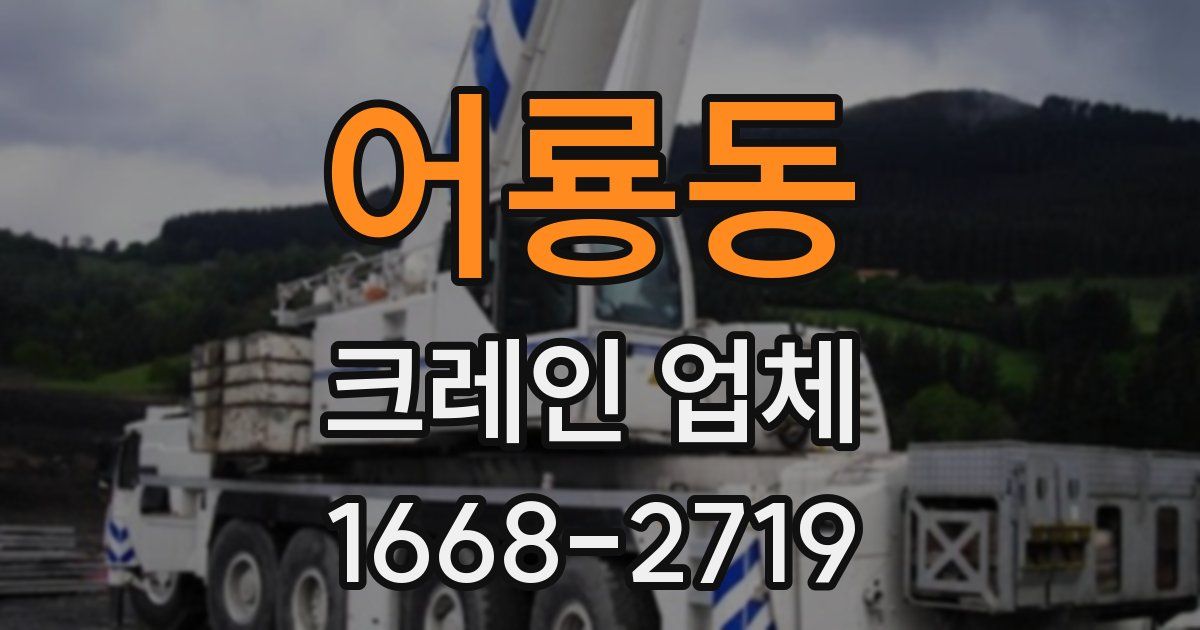 어룡동 크레인 업체