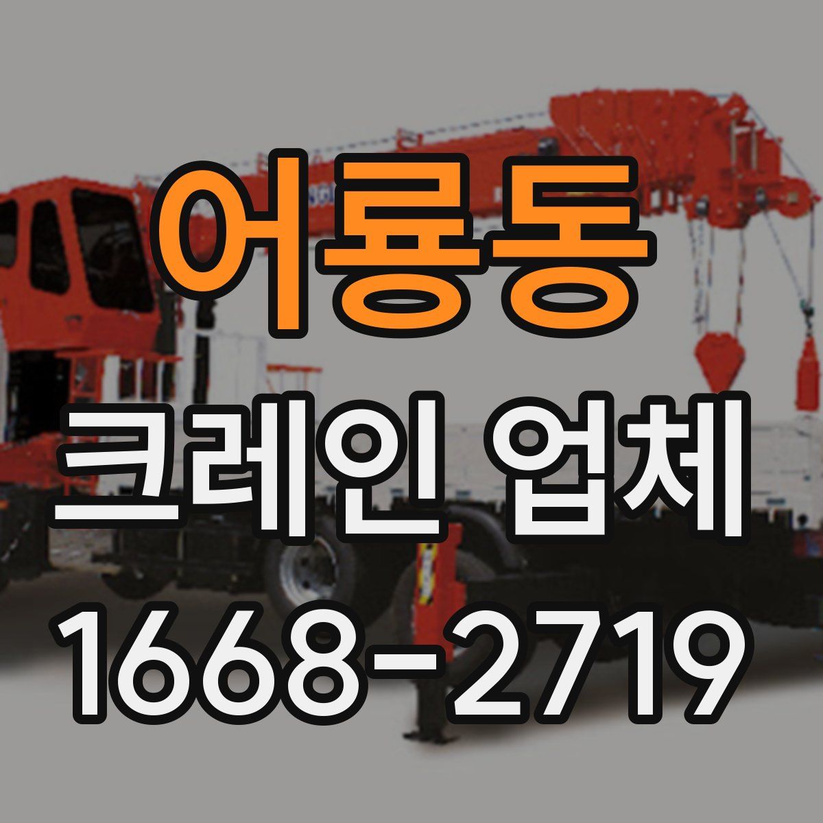 어룡동 크레인 업체