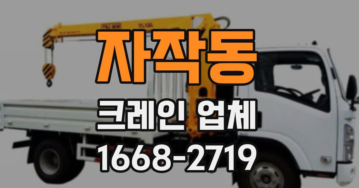 자작동 크레인 업체