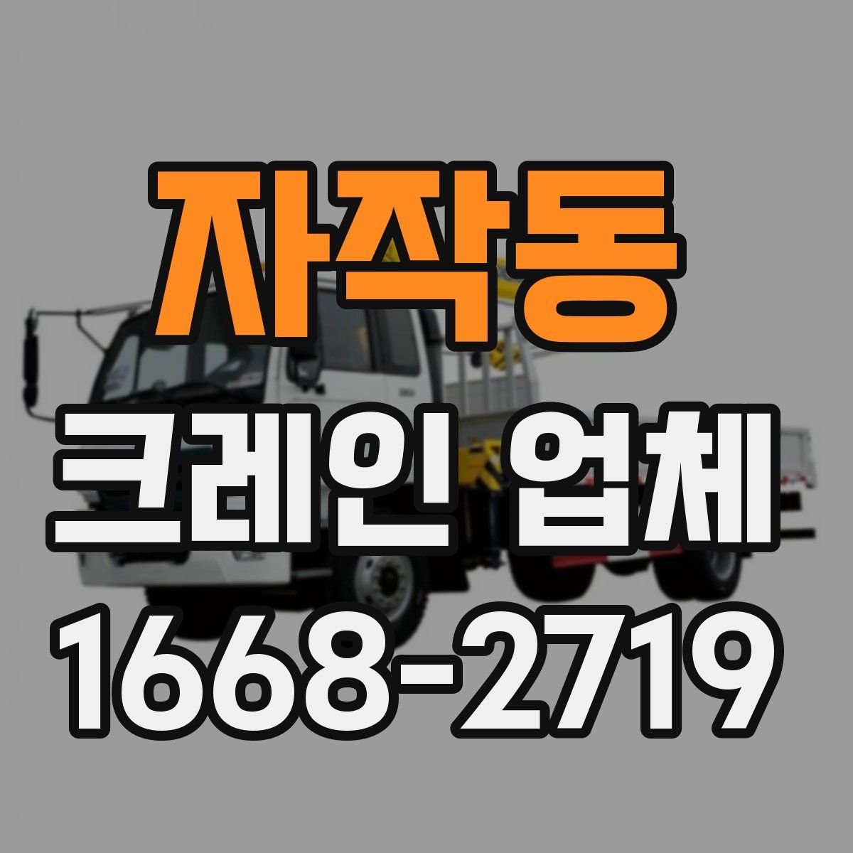 자작동 크레인 업체
