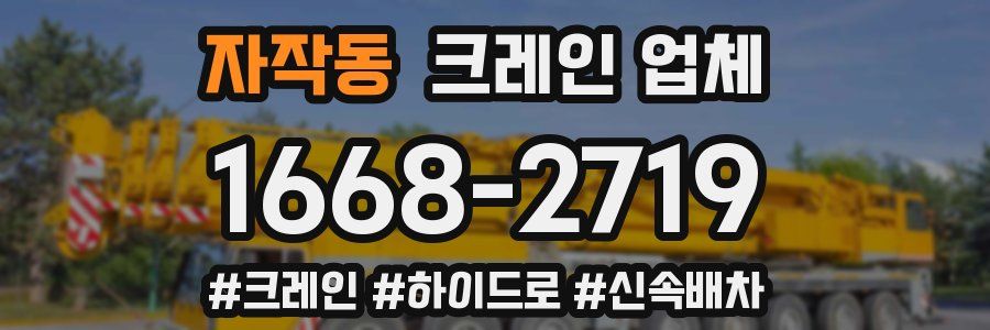 자작동 크레인 업체