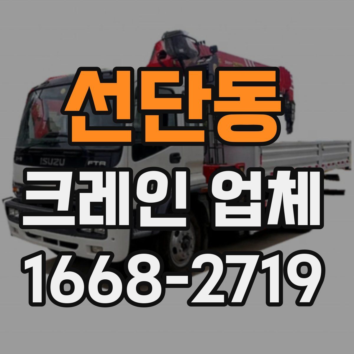 선단동 크레인 업체