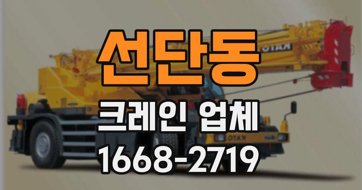 선단동 크레인 업체