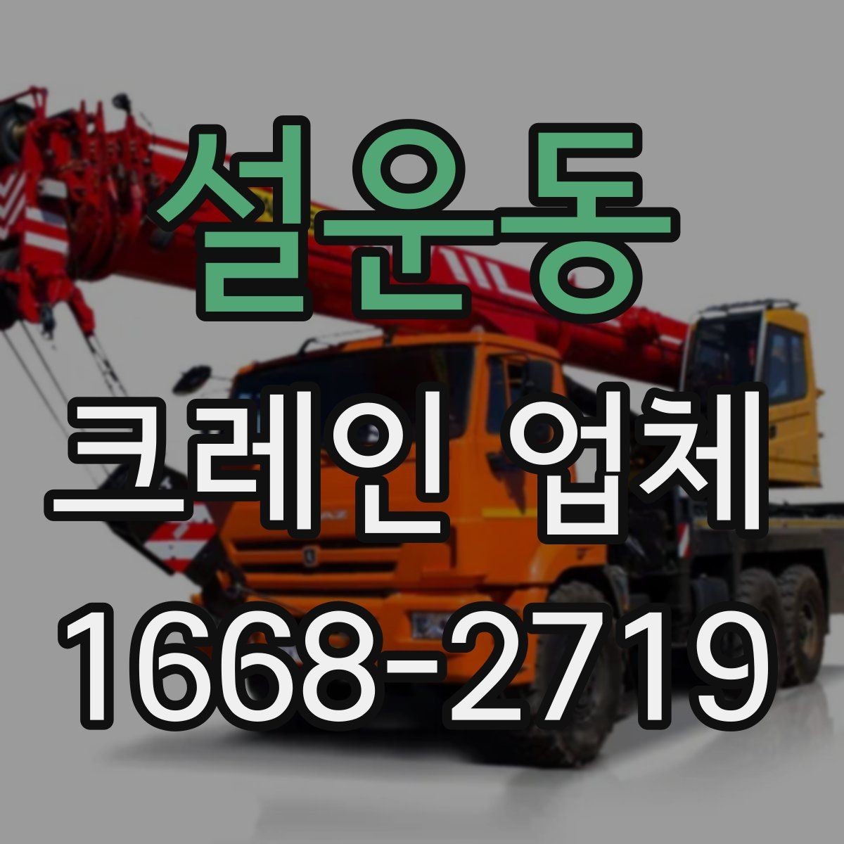 설운동 크레인 업체 요청 시 필요한 정보 목록