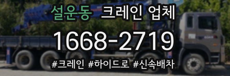 설운동 크레인 업체