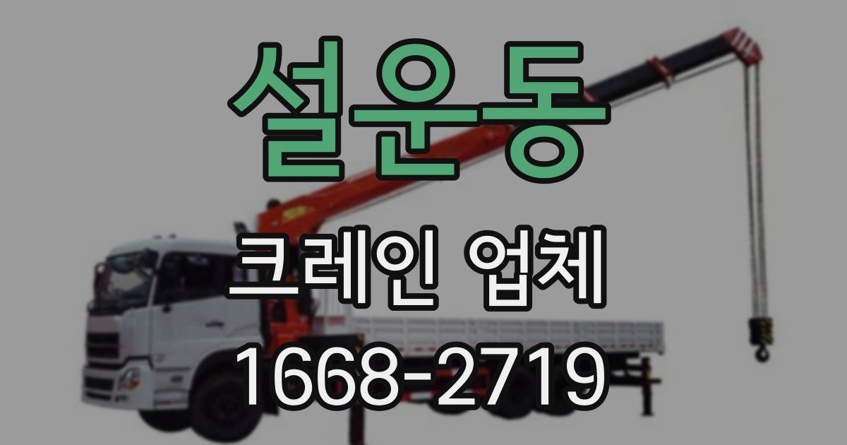 설운동 크레인 업체