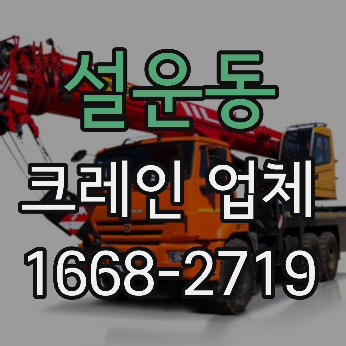 설운동 크레인 업체