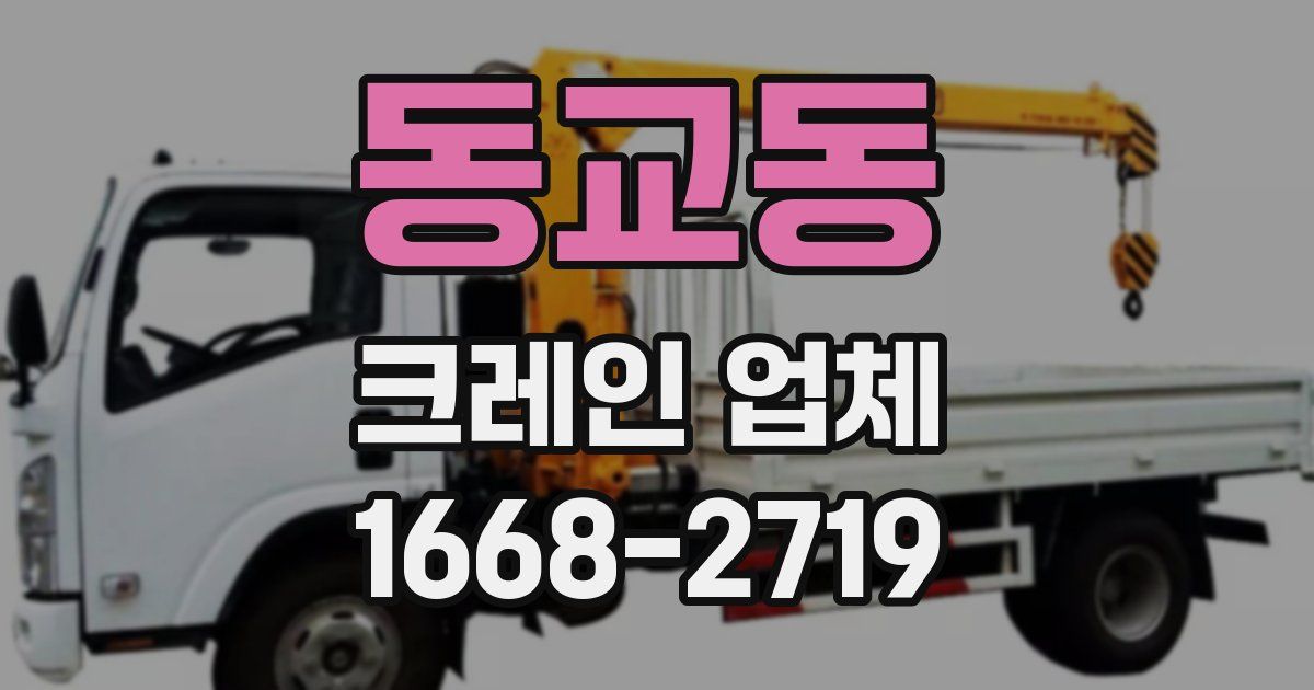 동교동 크레인 업체