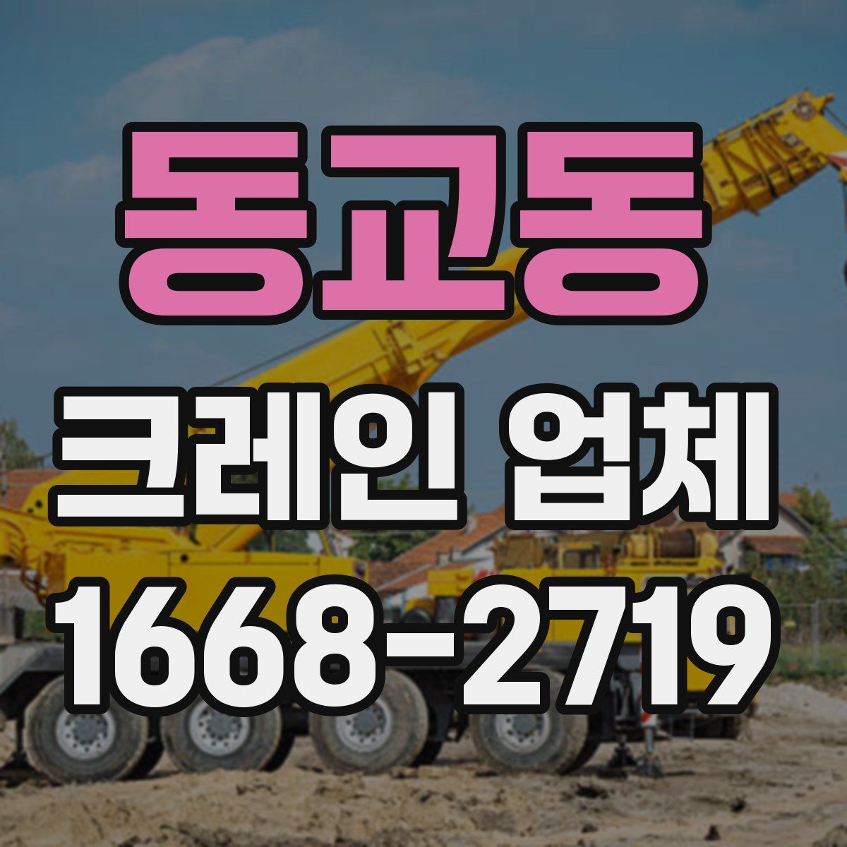 동교동 크레인 업체