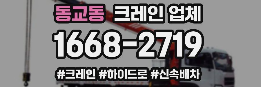동교동 크레인 업체