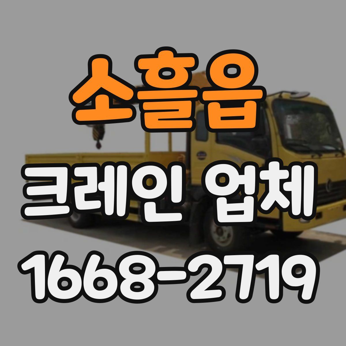 소흘읍 크레인 업체