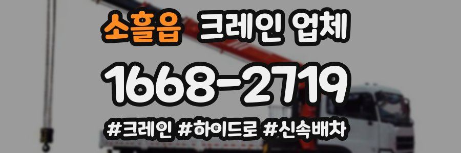 소흘읍 크레인 업체