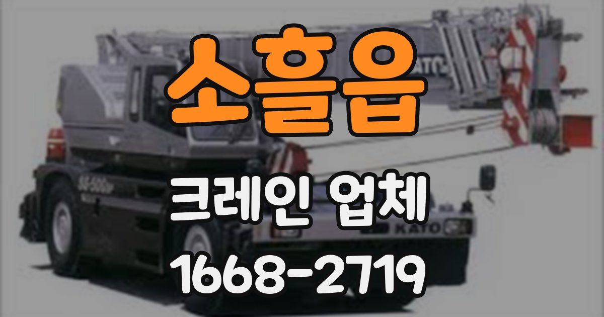 소흘읍 크레인 업체