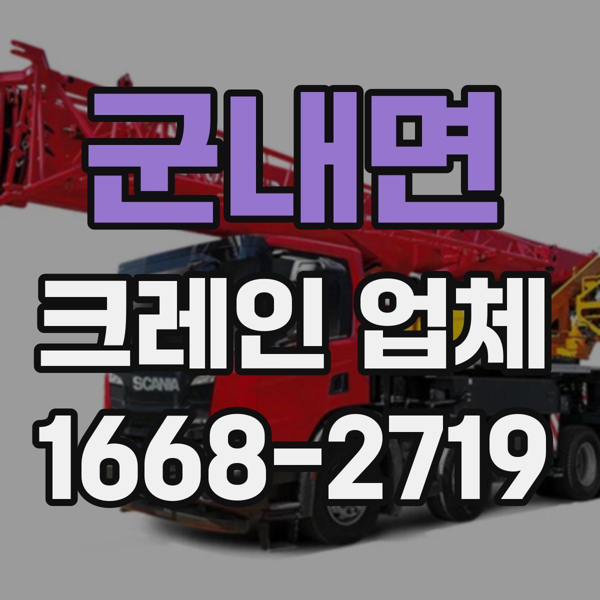 군내면 크레인 업체