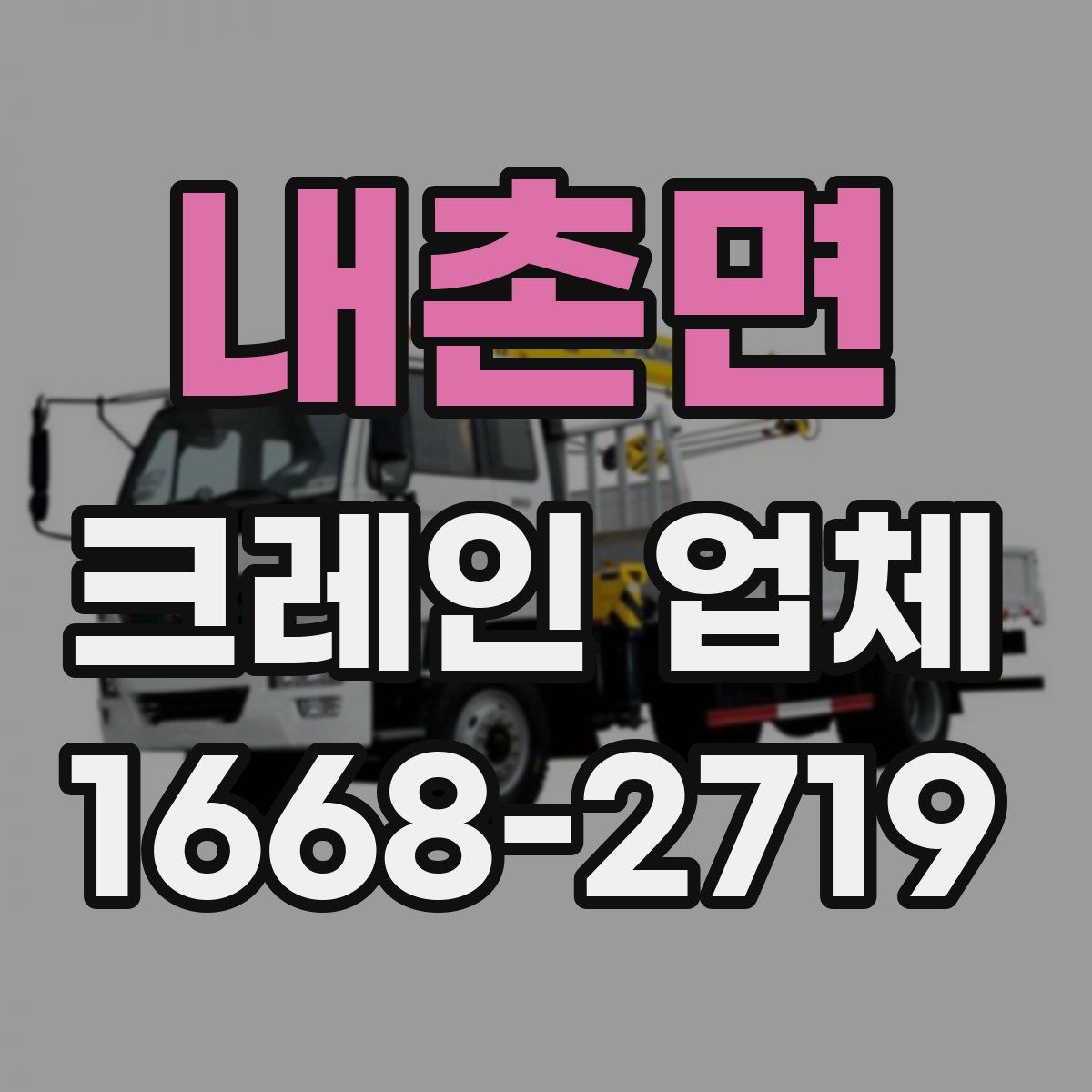 내촌면 크레인 업체