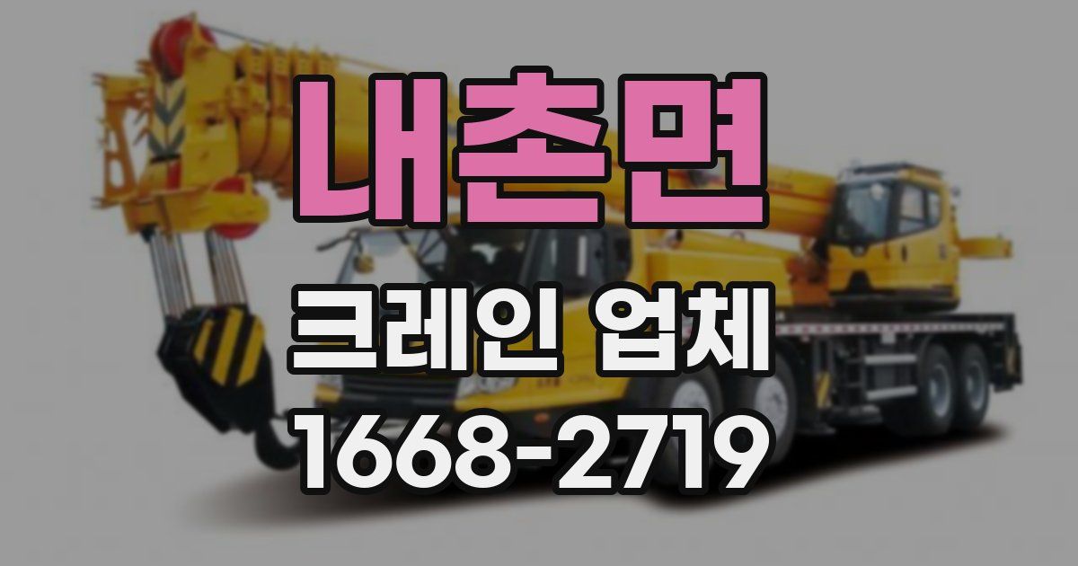 내촌면 크레인 업체